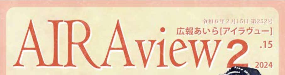 広報あいら「AIRAview」 令和6年2月15日 第252号