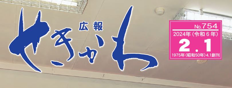 広報せきかわ （2024年2月号）