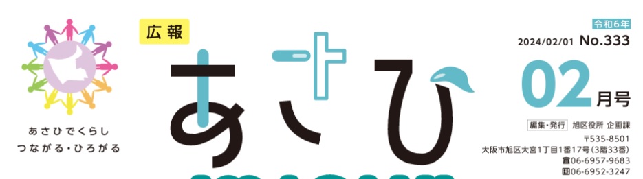 広報あさひ 令和6年2月号