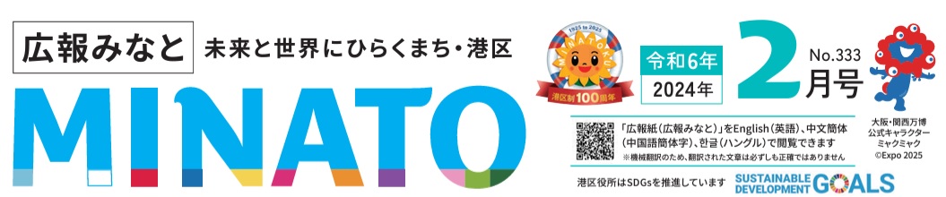 広報みなと 令和6年2月号