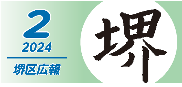 堺市堺区広報紙 2024年2月号