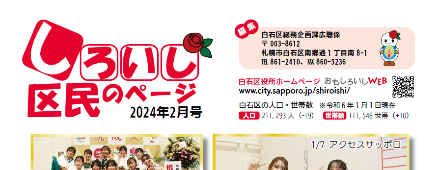 広報さっぽろ 白石区 2024年2月号