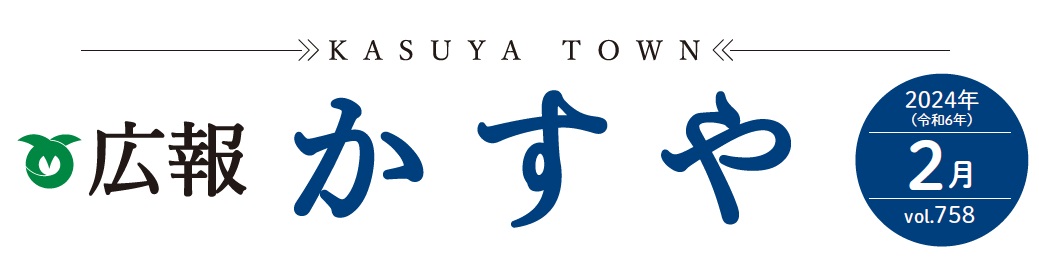 広報かすや 令和6年2月号