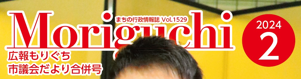 広報もりぐち 令和6年2月号 No.1529