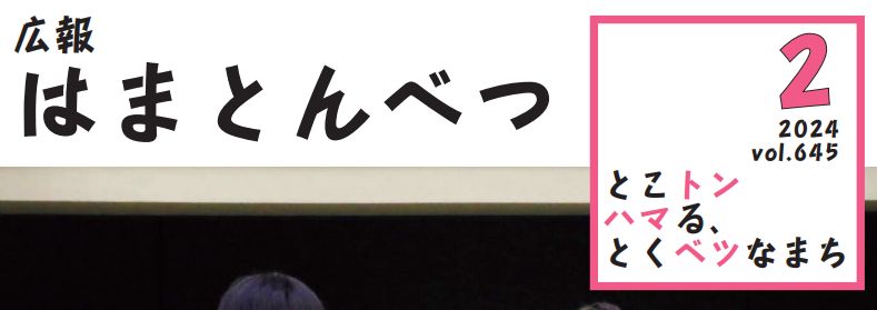 広報はまとんべつ 2月号（令和6年2月10日発行）Vol.645