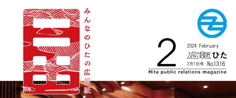 広報ひた 令和6年2月1日号