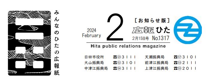 広報ひた 令和6年2月15日号