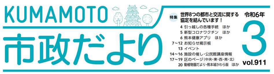 くまもと市政だより 北区版 2024年3月号 Vol.911