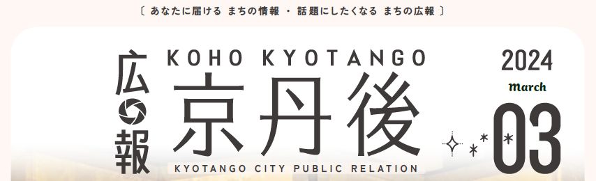 広報京丹後 2024年3月号（第240号）