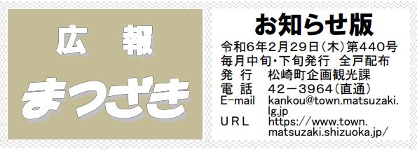 広報まつざき お知らせ版 第440号 令和6年2月29日(木)