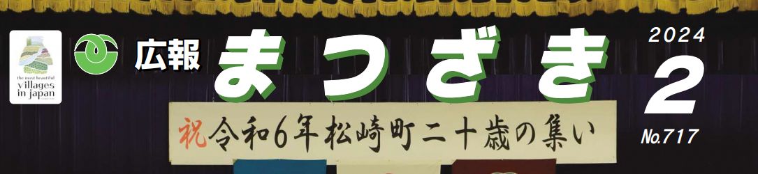 広報まつざき 2024年2月号