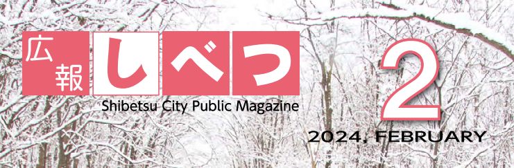 広報しべつ 令和6年2月1日号（No.222号）