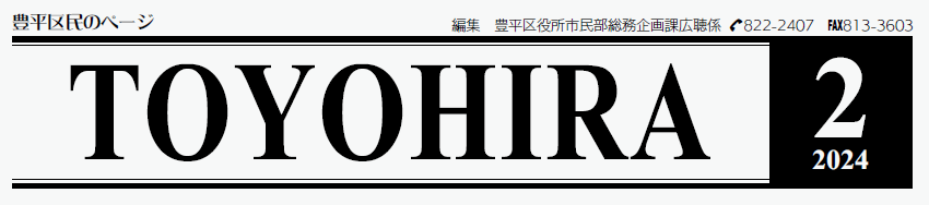 広報さっぽろ 豊平区 2024年2月号