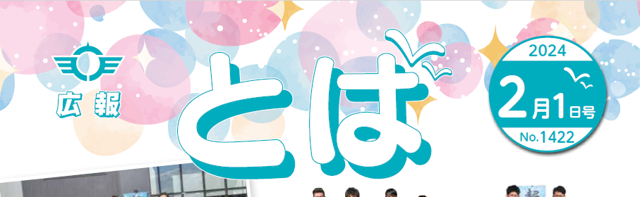 広報とば 令和6年2月1日号