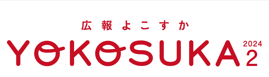 広報よこすか 令和6年2月号