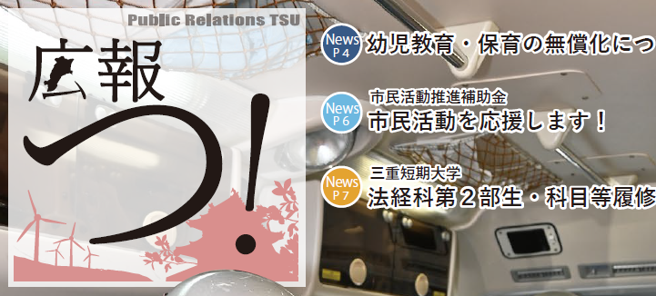 広報つ！ 令和6年2月1日号