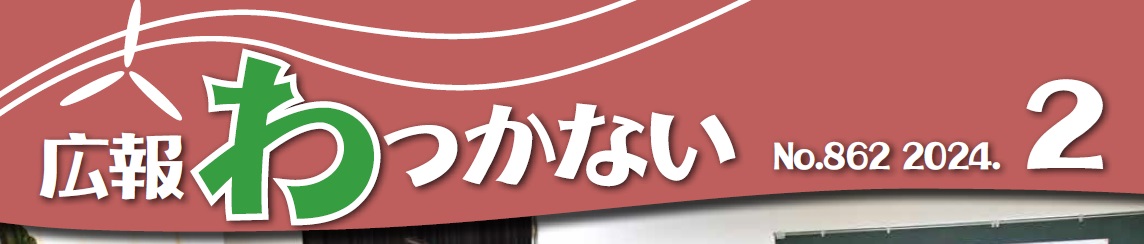 広報わっかない 2024年2月号