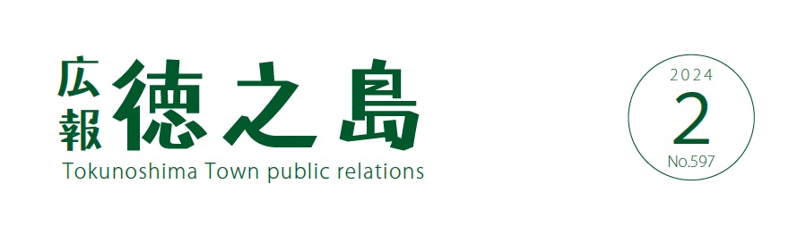 広報徳之島 令和6年2月号