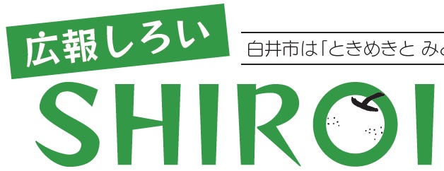 広報しろい 令和6年2月15日号