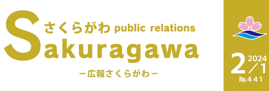 広報さくらがわ No.441（2024年2月1日号）