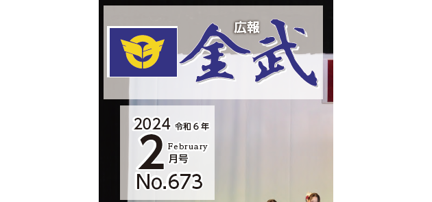 広報金武 2024年2月号