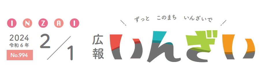 広報いんざい 令和6年2月1日号