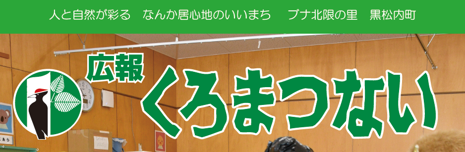 広報くろまつない No.550 令和6年3月号