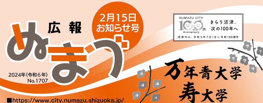 広報ぬまづ 2024年2月15日号