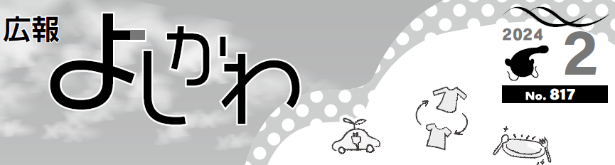 広報よしかわ 2024年2月号 No.817
