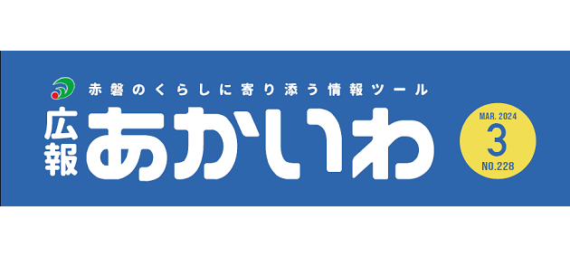 広報あかいわ 令和6年3月号