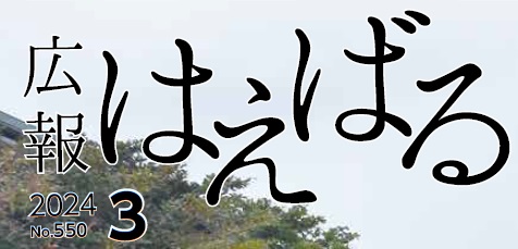 広報はえばる 令和6年3月号