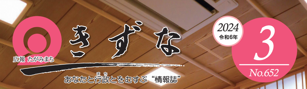 広報たがみまち きずな 令和6年3月号