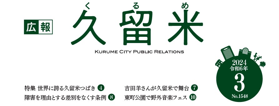 広報くるめ 令和6年3月1日号