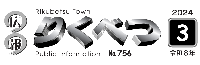 広報りくべつ 令和6年3月号