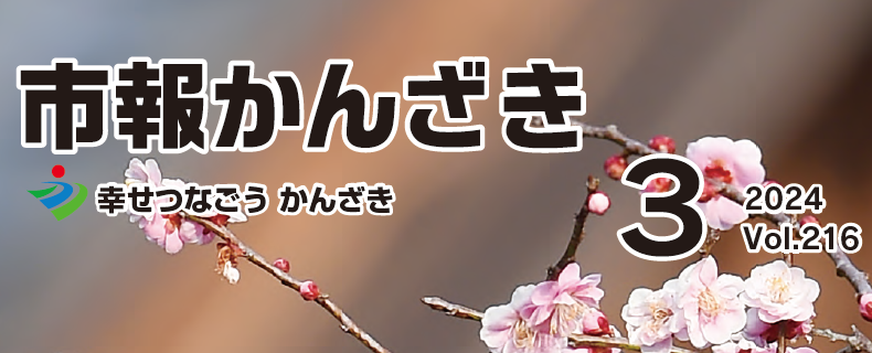 市報かんざき 令和6年3月号