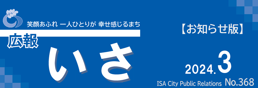 広報いさ 2024年3月15日号