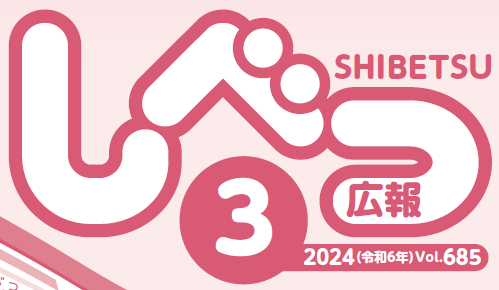 広報しべつ 2024年3月号