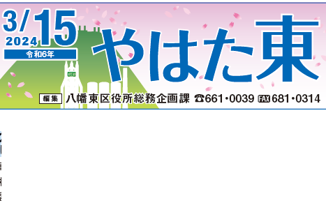 北九州市政だより 八幡東区版 やはた東 令和6年3月15日号