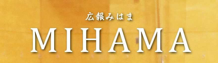 広報みはま 令和6年4月号 No.639