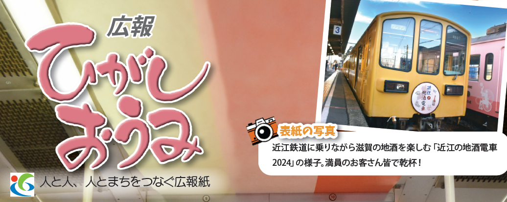 広報ひがしおうみ 令和6年3月号