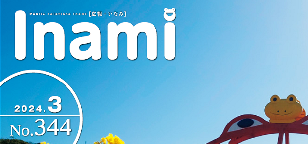 広報いなみ 令和6年3月号 No.344