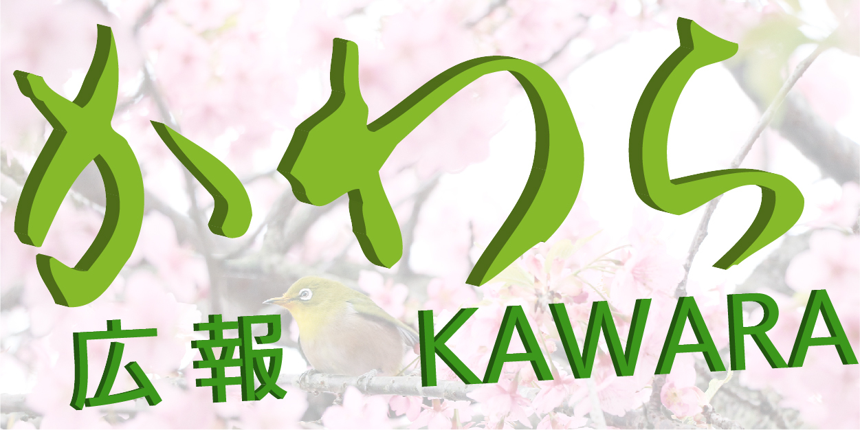 広報かわら 令和6年3月号