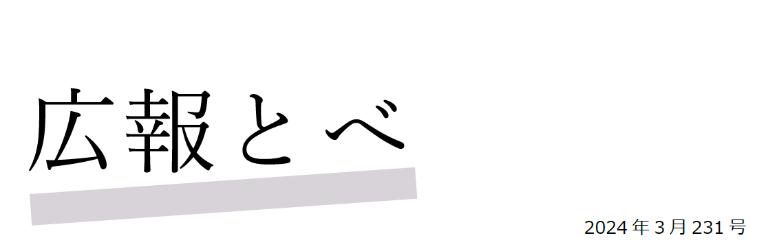 広報とべ 令和6年3月号