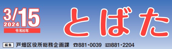 北九州市政だより 戸畑区版 とばた 令和6年3月15日号