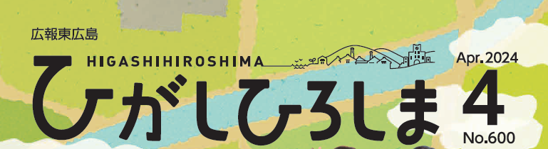 広報東広島 2024年4月号