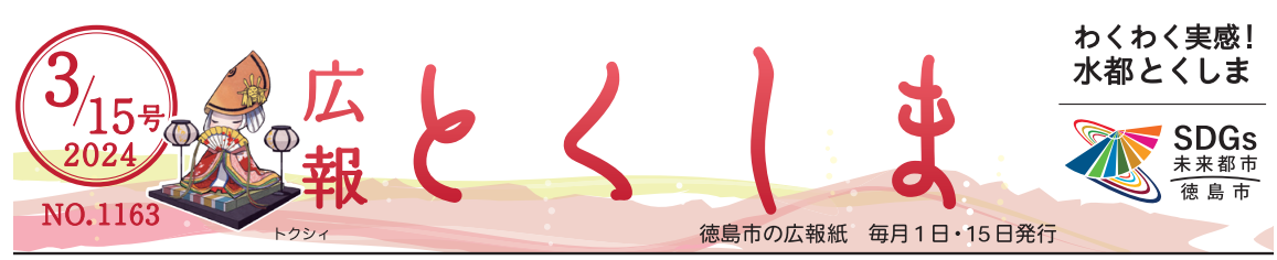 広報とくしま 2024年3月15日号