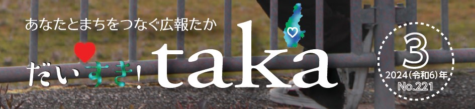 広報たか 2024年3月号