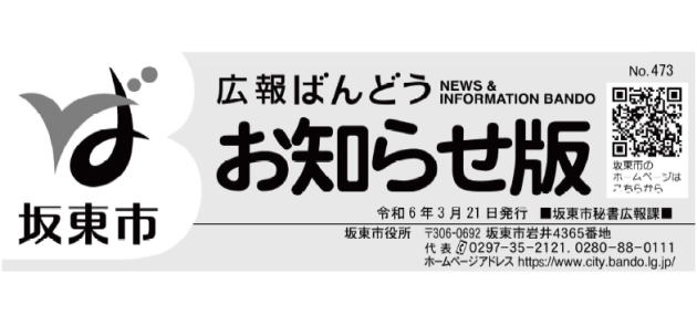 広報ばんどう お知らせ版 No.473