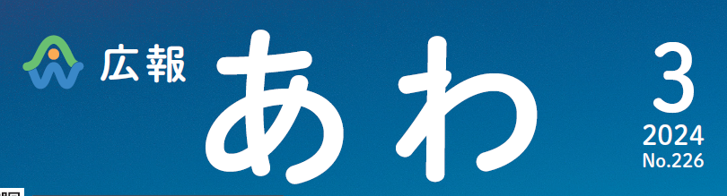 広報あわ 2024年3月号