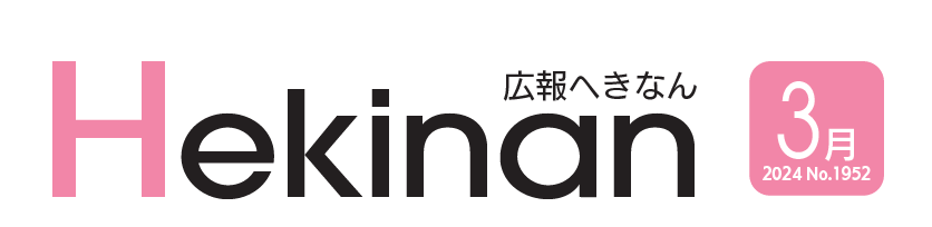 広報へきなん 2024年3月号 №1952